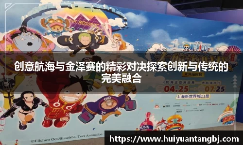 创意航海与金泽赛的精彩对决探索创新与传统的完美融合