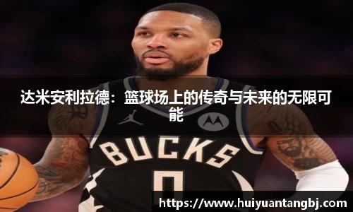 达米安利拉德：篮球场上的传奇与未来的无限可能