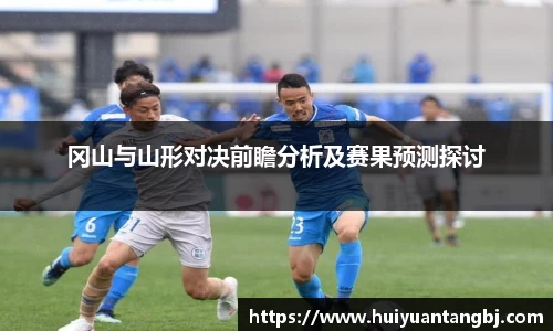 冈山与山形对决前瞻分析及赛果预测探讨